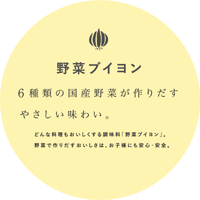野菜ブイヨン　6種類の国産野菜が作りだすやさしい味わい。