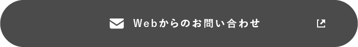 Webからのお問い合わせ