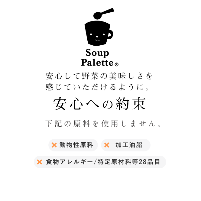 下記の原材料を使用しない安心への約束