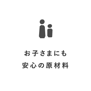 お子さまにも安心の原材料