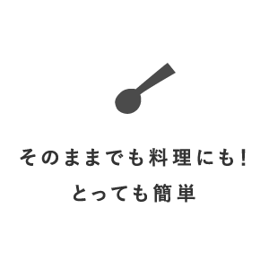 そのままでも料理にも！とっても簡単