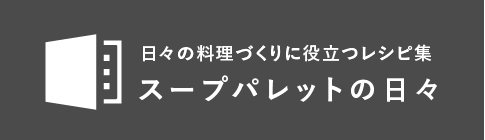 スープパレットの日々｜日々の料理づくりに役立つレシピ集
