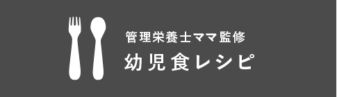 幼児食レシピ｜管理栄養士ママ監修