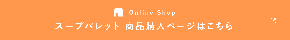 Online Shop　スープパレット　商品購入ページはこちら