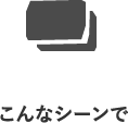 こんなシーンで