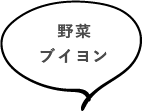 野菜ブイヨン
