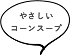 やさしいコーンスープ