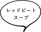 レッドビートスープ