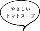 トマトスープ