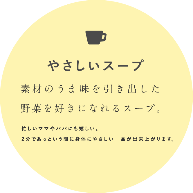 やさしいスープ 素材のうま味を引きだして、野菜を好きになれるスープ。